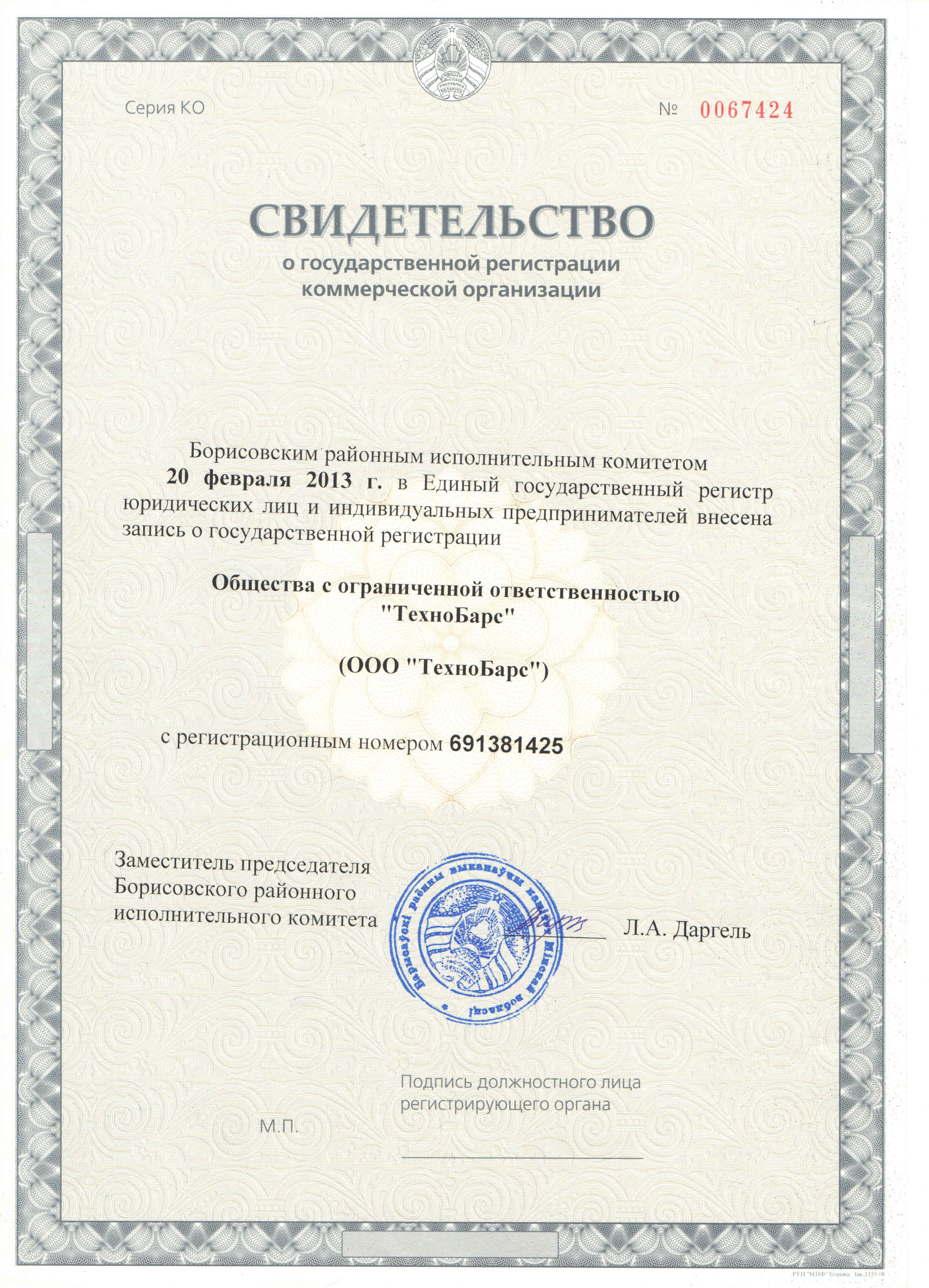 Свидетельство о гос. регистрации ООО ТехноБарс